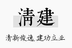 清建名字的寓意及含义