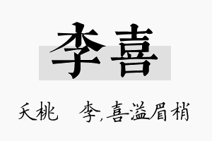 李喜名字的寓意及含义