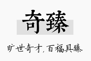 奇臻名字的寓意及含义