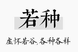 若种名字的寓意及含义