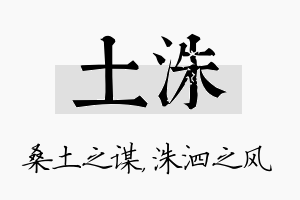 土洙名字的寓意及含义