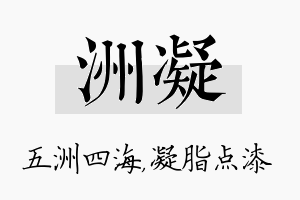 洲凝名字的寓意及含义