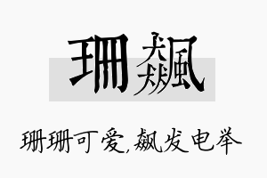 珊飙名字的寓意及含义