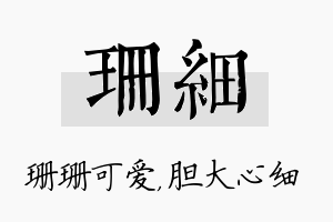 珊细名字的寓意及含义