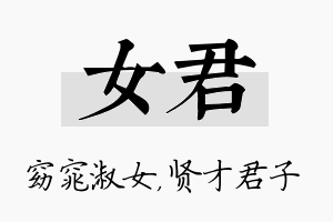 女君名字的寓意及含义