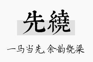 先绕名字的寓意及含义