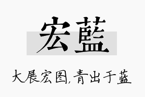 宏蓝名字的寓意及含义