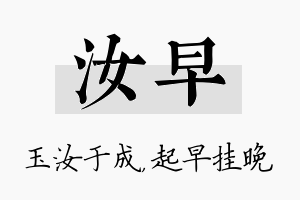 汝早名字的寓意及含义