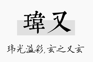 玮又名字的寓意及含义