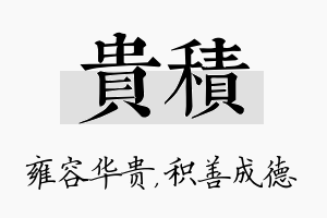 贵积名字的寓意及含义