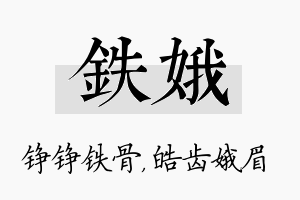 铁娥名字的寓意及含义