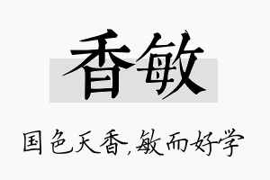 香敏名字的寓意及含义