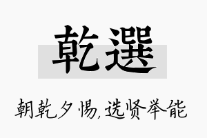 乾选名字的寓意及含义