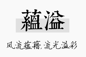 蕴溢名字的寓意及含义