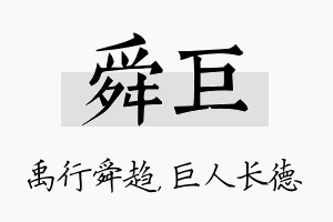 舜巨名字的寓意及含义