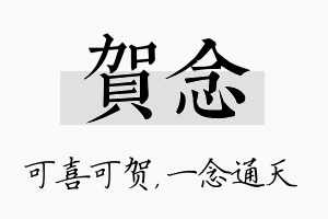 贺念名字的寓意及含义