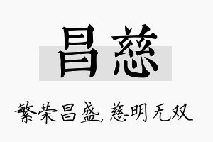 昌慈名字的寓意及含义