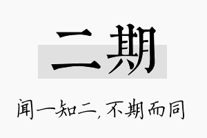 二期名字的寓意及含义