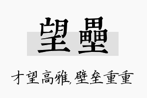 望垒名字的寓意及含义