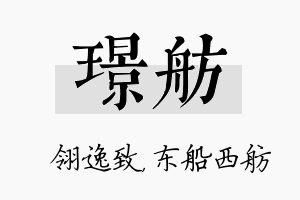 璟舫名字的寓意及含义