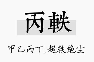 丙轶名字的寓意及含义