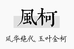 风柯名字的寓意及含义