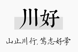 川好名字的寓意及含义