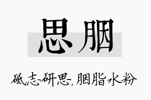 思胭名字的寓意及含义