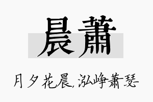 晨萧名字的寓意及含义