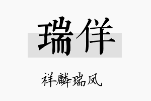 瑞佯名字的寓意及含义