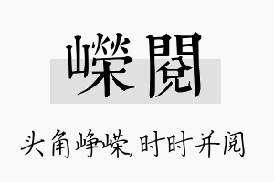 嵘阅名字的寓意及含义