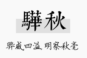 骅秋名字的寓意及含义