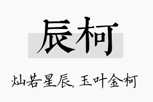 辰柯名字的寓意及含义