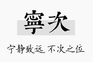 宁次名字的寓意及含义