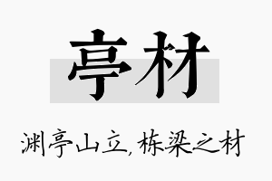 亭材名字的寓意及含义