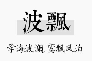 波飘名字的寓意及含义