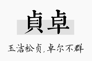 贞卓名字的寓意及含义