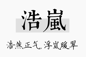 浩岚名字的寓意及含义