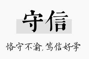 守信名字的寓意及含义