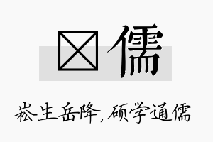 崧儒名字的寓意及含义