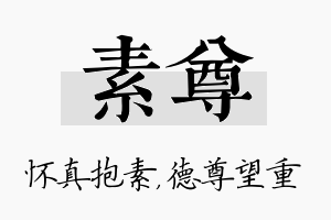 素尊名字的寓意及含义