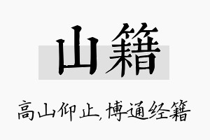 山籍名字的寓意及含义