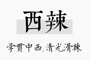 西辣名字的寓意及含义