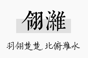 翎潍名字的寓意及含义