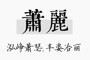 萧丽名字的寓意及含义