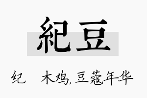 纪豆名字的寓意及含义