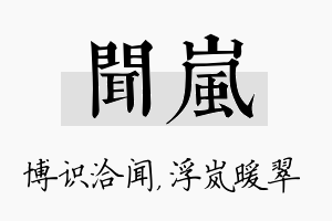 闻岚名字的寓意及含义