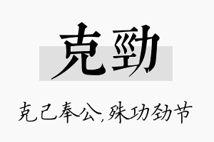 克劲名字的寓意及含义