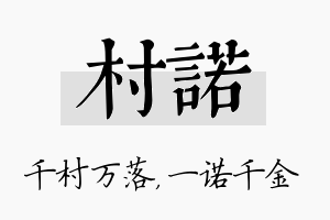 村诺名字的寓意及含义