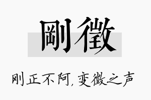 刚徵名字的寓意及含义